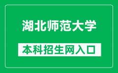 湖北师范大学本科招生网网址（https://zhinengdayi.com/hbnu）