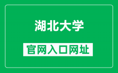 湖北大学官网入口网址（http://www.hubu.edu.cn/）