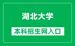 湖北大学本科招生网网址（http://zsxx.hubu.edu.cn/）