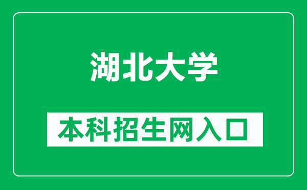 湖北大学本科招生网网址（http://zsxx.hubu.edu.cn/）