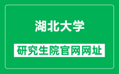 湖北大学研究生院官网网址（http://gs.hubu.edu.cn/）