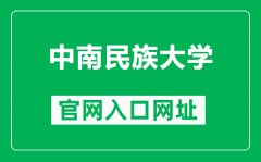 中南民族大学官网入口网址（https://www.scuec.edu.cn/）