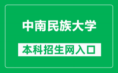 中南民族大学本科招生网网址（https://zsb.scuec.edu.cn/）