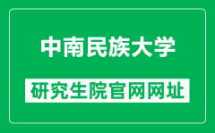 中南民族大学研究生院官网网址（https://www.scuec.edu.cn/yjsy/）