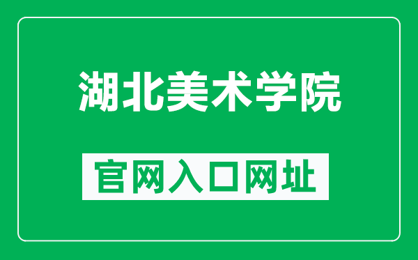 湖北美术学院官网入口网址（https://www.hifa.edu.cn/）