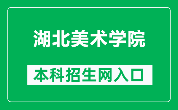 湖北美术学院本科招生网网址（https://zjc.hifa.edu.cn/sy.htm）