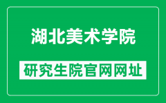 湖北美术学院研究生院官网网址（http://yjsb.hifa.edu.cn/）