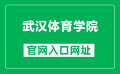 武汉体育学院官网入口网址（https://www.whsu.edu.cn/）