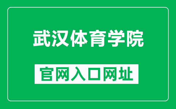 武汉体育学院官网入口网址（https://www.whsu.edu.cn/）