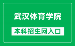 武汉体育学院本科招生网网址（https://zs.whsu.edu.cn/）