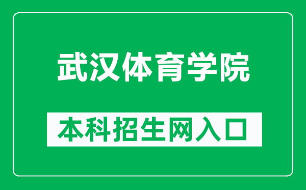 武汉体育学院本科招生网网址（https://zs.whsu.edu.cn/）