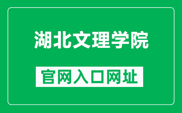 湖北文理学院官网入口网址（http://www.hbuas.edu.cn/）