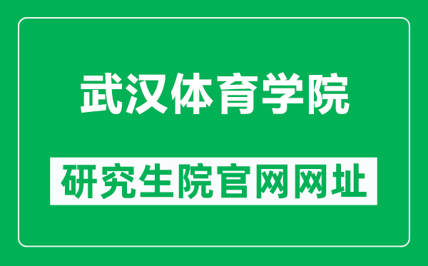 武汉体育学院研究生院官网网址（https://yjsy.whsu.edu.cn/）