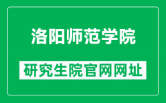 洛阳师范学院研究生院官网网址（https://sites.lynu.edu.cn/yjs_xk/）