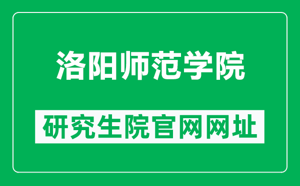 洛阳师范学院研究生院官网网址（https://sites.lynu.edu.cn/yjs_xk/）