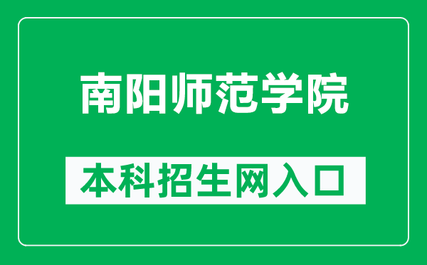 南阳师范学院本科招生网网址（https://www2.nynu.edu.cn/xzbm/zhaosheng/）