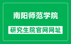 南阳师范学院研究生院官网网址（https://www2.nynu.edu.cn/xzbm/yjsc/）