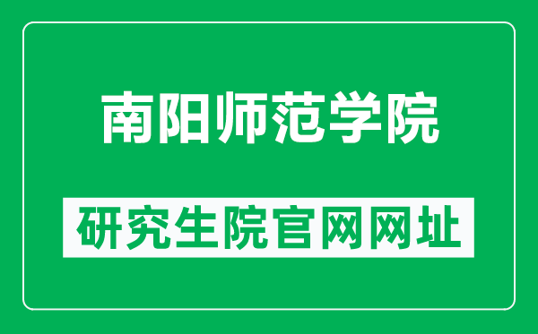 南阳师范学院研究生院官网网址（https://www2.nynu.edu.cn/xzbm/yjsc/）