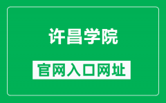 许昌学院官网入口网址（https://www.xcu.edu.cn/）