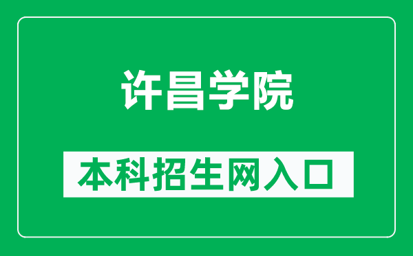 许昌学院本科招生网网址（https://zs.xcu.edu.cn/）