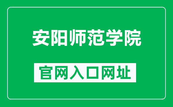 安阳师范学院官网入口网址（http://www.aynu.edu.cn/）