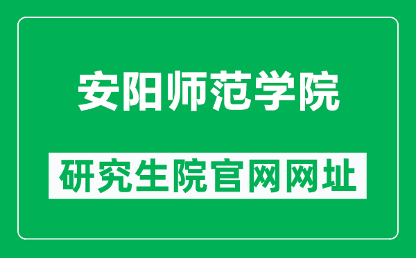 安阳师范学院研究生院官网网址（http://yjsc.aynu.edu.cn/）