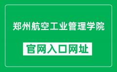 郑州航空工业管理学院官网入口网址（http://www.zua.edu.cn/）