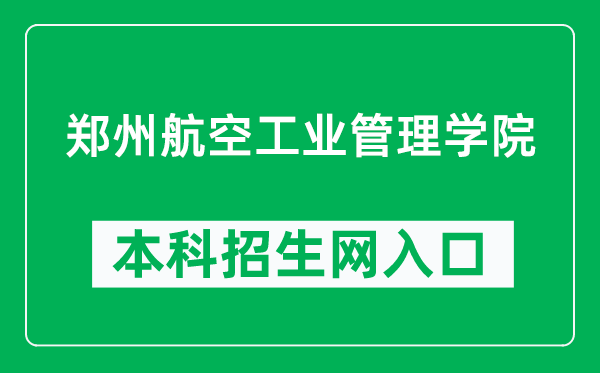 郑州航空工业管理学院本科招生网网址（http://zsxxw.zua.edu.cn/）