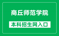 商丘师范学院本科招生网网址（https://zhaoban.sqnu.edu.cn/）