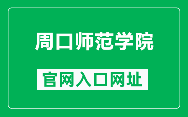 周口师范学院官网入口网址（http://www.zknu.edu.cn/）