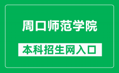 周口师范学院本科招生网网址（http://zs.zknu.edu.cn/）