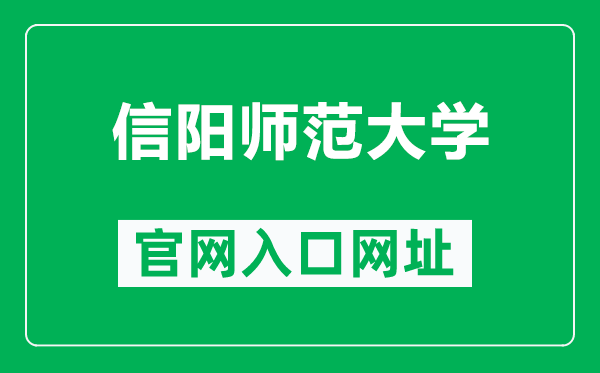 信阳师范大学官网入口网址（https://www.xynu.edu.cn/）