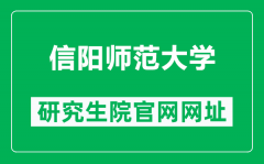 信阳师范大学研究生院官网网址（http://yjs.xynu.edu.cn/）