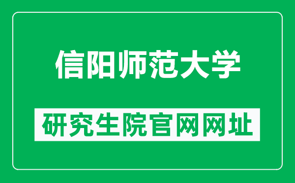 信阳师范大学研究生院官网网址（http://yjs.xynu.edu.cn/）