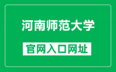 河南师范大学官网入口网址（https://www.htu.edu.cn/）