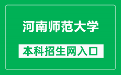 河南师范大学本科招生网网址（https://www.htu.edu.cn/zs/）