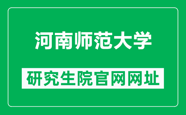 河南师范大学研究生院官网网址（https://www.htu.edu.cn/yjsxy/）