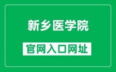 新乡医学院官网入口网址（https://www.xxmu.edu.cn/）