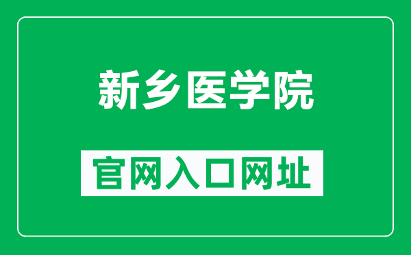 新乡医学院官网入口网址（https://www.xxmu.edu.cn/）