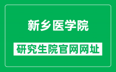 新乡医学院研究生院官网网址（https://www.xxmu.edu.cn/yjsc/）