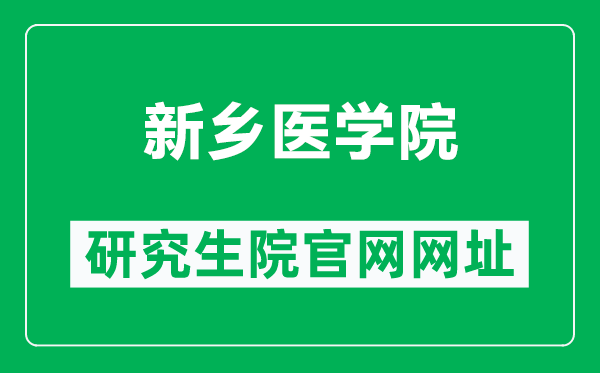 新乡医学院研究生院官网网址（https://www.xxmu.edu.cn/yjsc/）