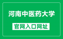 河南中医药大学官网入口网址（https://www.hactcm.edu.cn/）