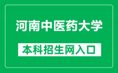 河南中医药大学本科招生网网址（https://ptzs.hactcm.edu.cn/）