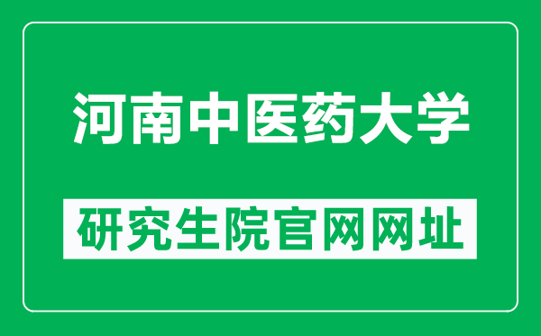 河南中医药大学研究生院官网网址（https://yjs.hactcm.edu.cn/）