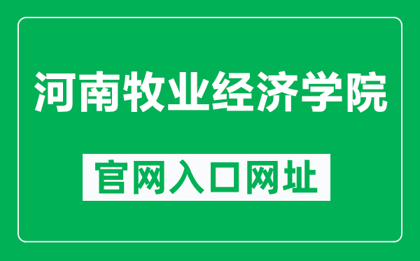 河南牧业经济学院官网入口网址（https://www.hnuahe.edu.cn/）