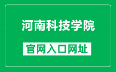 河南科技学院官网入口网址（https://www.hist.edu.cn/）