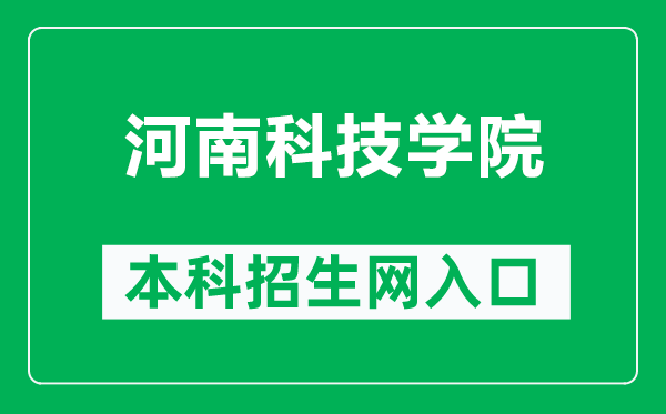 河南科技学院本科招生网网址（https://zsxx.hist.edu.cn/）