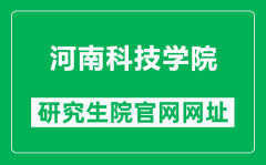 河南科技学院研究生院官网网址（https://yjsc.hist.edu.cn/）