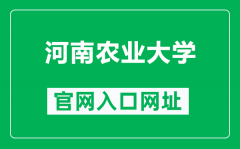 河南农业大学官网入口网址（https://www.henau.edu.cn/）