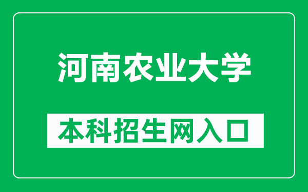 河南农业大学本科招生网网址（https://zs.henau.edu.cn/）